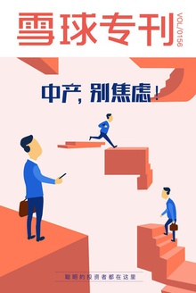 雪球专刊156期——中产,别焦虑!