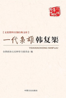 一代枭雄韩复榘