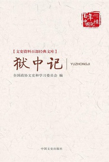 狱中记