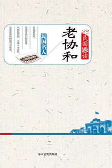 老协和