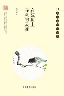 在荒原上寻觅的灵魂