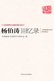 杨伯涛回忆录