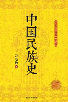 中国民族史