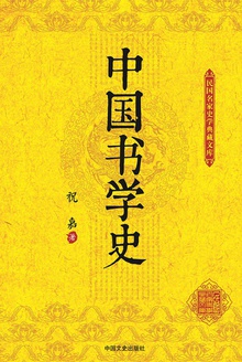 中国书学史