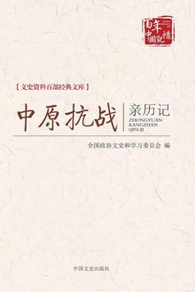 中原抗战亲历记