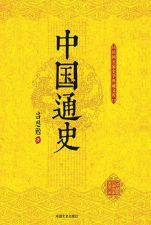 中国通史