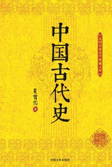 中国古代史