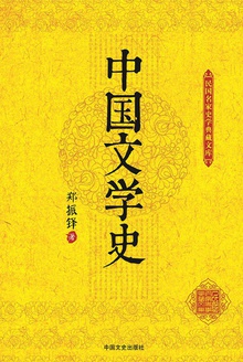 中国文学史(上下册)
