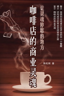 咖啡店的商业灵魂