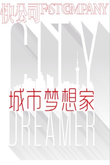 城市梦想家