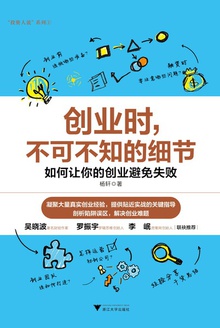创业时,不可不知的细节