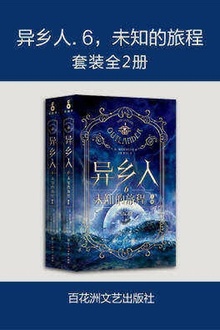 异乡人6:未知的旅程(套装全2册)