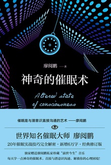 神奇的催眠术