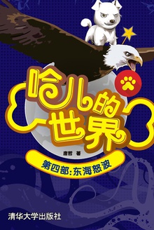 哈儿的世界(第四部·东海怒波)