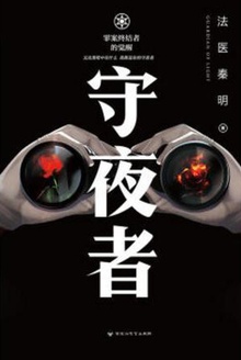 守夜者:罪案终结者的觉醒