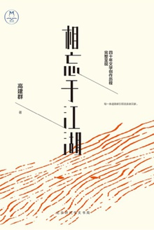 相忘于江湖