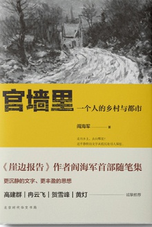 官墙里