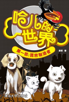 哈儿的世界(第一部·谎言制造者)