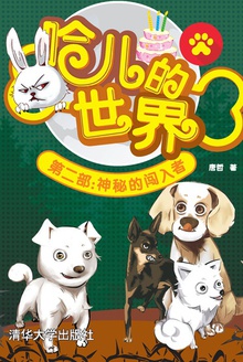 哈儿的世界(第二部·神秘的闯入者)