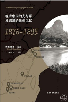 晚清中国的光与影:杜德维的影像记忆(1876-1895)