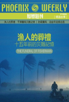 渔人的葬礼:十五年前的灾难记忆