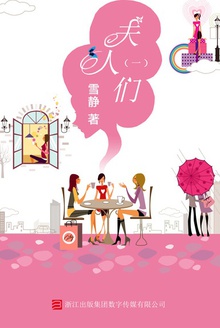 夫人们(一)