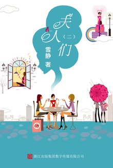 夫人们(二)