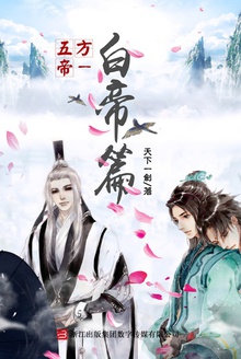 五方帝1:白帝篇