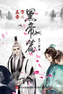 五方帝2:黑帝篇