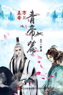 五方帝3:青帝篇