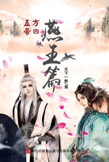 五方帝4:燕王篇