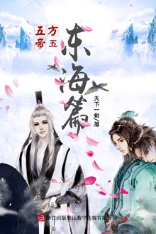 五方帝5:东海篇