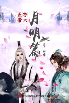 五方帝6:月明篇