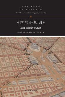 《芝加哥规划》与美国城市的再造