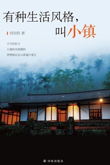 有种生活风格,叫小镇