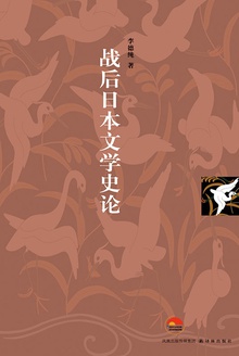 战后日本文学史论