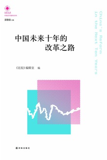 中国未来十年的改革之路