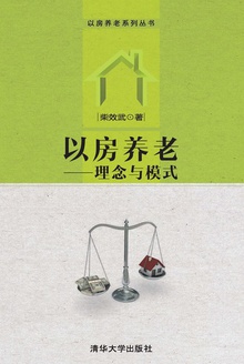 以房养老:理念与模式