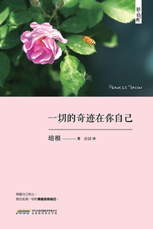 一切的奇迹在你自己