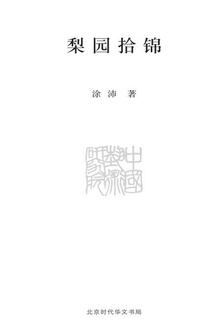梨园拾锦