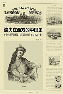 《伦敦新闻画报》记录的晚清(1842-1873)·中