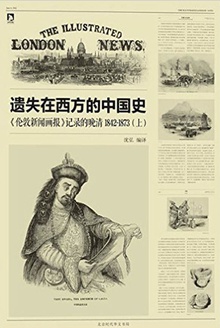 《伦敦新闻画报》记录的晚清(1842-1873)·上