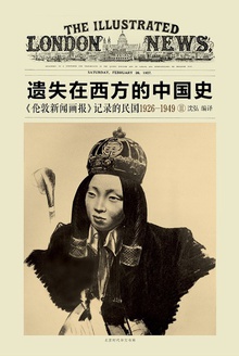 《伦敦新闻画报》记录的民国1926~1949 Ⅱ