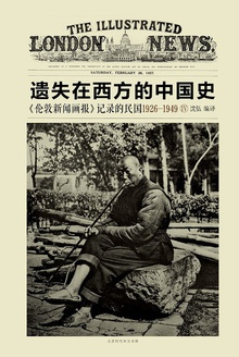 《伦敦新闻画报》记录的民国1926~1949 Ⅳ