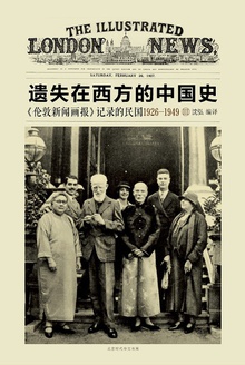 《伦敦新闻画报》记录的民国1926~1949 Ⅲ