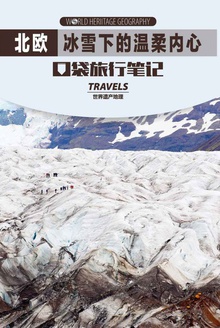 北欧:冰雪下的温柔内心