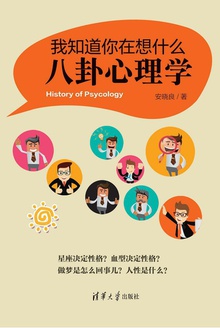 我知道你在想什么:八卦心理学
