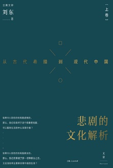 悲剧的文化解析