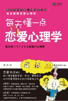 每天懂一点 恋爱心理学