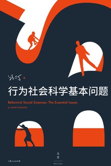 行为社会科学基本问题